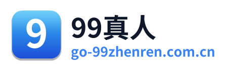 99真人